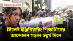 টানা চতুর্থ দিনের আন্দোলনে সিলেট ইঞ্জিনিয়ারিং কলেজের শিক্ষার্থীরা
