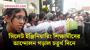 টানা চতুর্থ দিনের আন্দোলনে সিলেট ইঞ্জিনিয়ারিং কলেজের শিক্ষার্থীরা