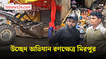 উচ্ছেদ অভিযান ঘিরে মিরপুরে সংঘর্ষ