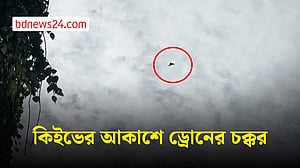 কিইভের আকাশে ড্রোনের আনাগোনা, জ্বালানি অবকাঠামোয় রুশ হামলা