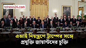 এআই নিয়ন্ত্রণে ট্রাম্পের সঙ্গে প্রযুক্তি জায়ান্টদের চুক্তি