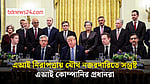 এআই নিরাপত্তায় যৌথ নজরদারি ও কাজ মূল্যায়নে সম্মত মার্কিন সরকার ও এআই শিল্প