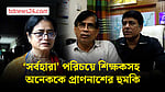 রাজশাহীতে ‘সর্বহারা’ পরিচয়ে শিক্ষক-চিকিৎসকসহ কয়েকজনকে প্রাণনাশের হুমকি, চাঁদা দাবি