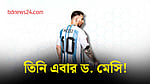 ফুটবলের জাদুকর মেসি হচ্ছেন ‘ডক্টর’