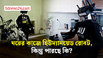 ক্যালিফোর্নিয়ায় মানুষের ঘর পরিষ্কার করছে হিউম্যানয়েড রোবট