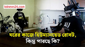 ক্যালিফোর্নিয়ায় মানুষের ঘর পরিষ্কার করছে হিউম্যানয়েড রোবট