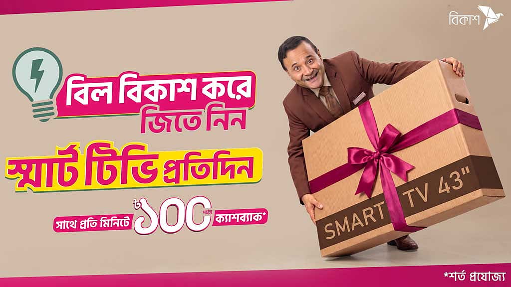 বিকাশে বিল পরিশোধ করে স্মার্ট টিভি জেতার সুযোগ