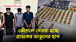 কৌশলে নেওয়া হচ্ছে গ্রাহকদের আঙুলের ছাপ, বাগেরহাটে গ্রেপ্তার ৩