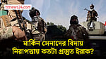 মার্কিন সেনা সরতেই ইরাকের নিরাপত্তা নিয়ে নতুন