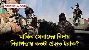 মার্কিন সেনা সরতেই ইরাকের নিরাপত্তা নিয়ে নতুন