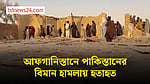 আফগানিস্তানে পাকিস্তানের বিমান হামলা, নিহত ৯