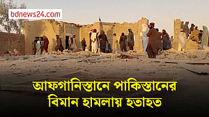 আফগানিস্তানে পাকিস্তানের বিমান হামলা, নিহত ৯