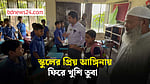 ইউএনওর হাত ধরে স্কুলে ফিরে ‍উচ্ছ্বসিত তুবা