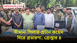 মৌলভীবাজারে সীমানা পিলার ও প্রাচীন কয়েন বিক্রি চক্রের ৪ জন গ্রেপ্তার