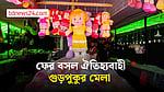 সাতক্ষীরায় দুবছর পর বসল ঐতিহ্যবাহী গুড়পুকুর মেলা