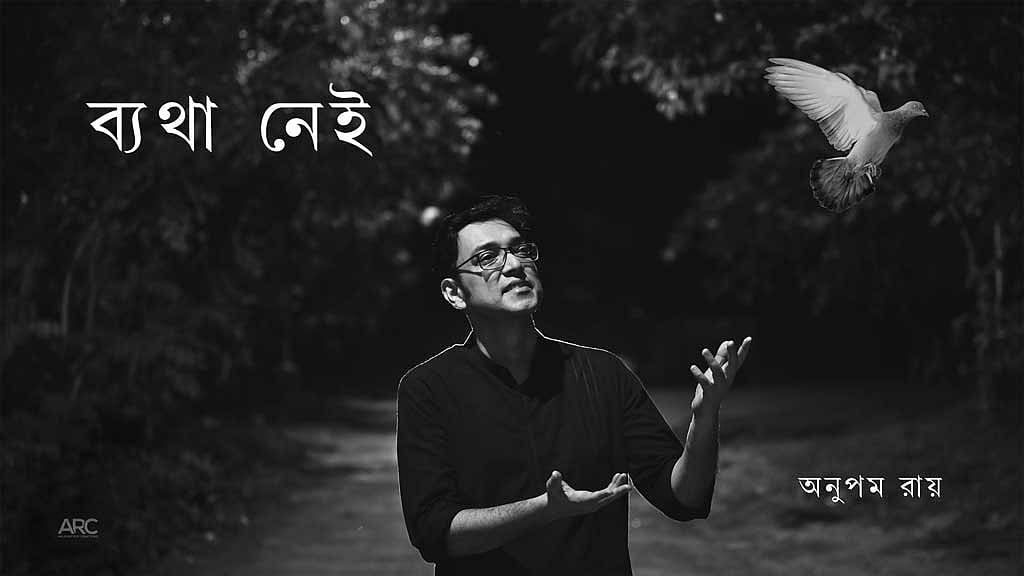অনুপম রায়ের নতুন অ্যালবাম ‘ব্যথা নেই’