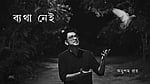 অনুপম রায়ের নতুন অ্যালবাম ‘ব্যথা নেই’
