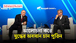 যুদ্ধ অবসানে আলোচনা দ্রুত শুরু ও শেষ করতে প্রস্তুত রাশিয়া