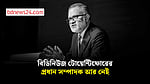 বিডিনিউজ টোয়েন্টিফোরের প্রধান সম্পাদক তৌফিক ইমরোজ খালিদী আর নেই