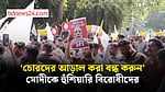 প্রধান নির্বাচন কমিশনারের পদত্যাগ চেয়ে দিল্লিতে বিক্ষোভ