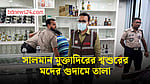 ‘অবৈধ গুদামে’ শুল্কমুক্ত মদ, সালমান মুক্তাদিরের শ্বশুরের ৪ গুদাম সিলগালা