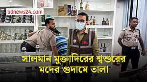 ‘অবৈধ গুদামে’ শুল্কমুক্ত মদ, সালমান মুক্তাদিরের শ্বশুরের ৪ গুদাম সিলগালা