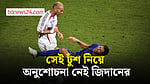 আবারও আলোচনায় জিদানের সেই ঢুঁশ