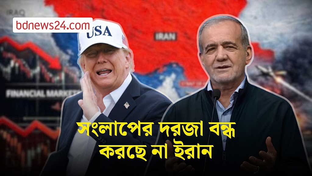 ওয়াশিংটনের সঙ্গে সংলাপে পিছপা হবে না তেহরান: পেজেশকিয়ান