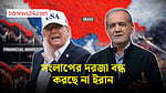 ওয়াশিংটনের সঙ্গে সংলাপে পিছপা হবে না তেহরান: পেজেশকিয়ান