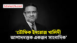 তৌফিক ইমরোজ খালিদীর মৃত্যুতে শোকগাথা