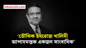 তৌফিক ইমরোজ খালিদীর মৃত্যুতে শোকগাথা