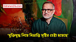 ‘মুক্তিযুদ্ধ নিয়ে বিভ্রান্তি সৃষ্টির চেষ্টা হয়েছে’