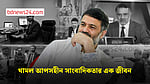 ‘শুধুই সাংবাদিকতা’, নীতি ছিল তৌফিক ইমরোজ খালিদীর