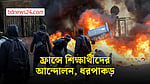 শিক্ষা আন্দোলনে অগ্নিগর্ভ ফ্রান্স, গ্রেপ্তার হাজারের বেশি