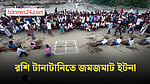 কিশোরগঞ্জের ইটনায় ঐতিহ্যবাহী রশি টানাটানি খেলা, উপচেপড়া ভিড়
