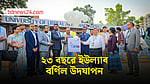 বর্ণাঢ্য আয়োজনে ইউল্যাবের ২৩তম প্রতিষ্ঠাবার্ষিকী উদযাপন