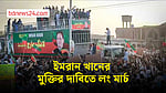 ইমরান খানের মুক্তির দাবিতে লং মার্চে হাজারো সমর্থক