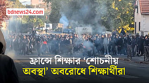 ফ্রান্সে শিক্ষার পরিবেশ নিয়ে অসন্তুষ্ট শিক্ষার্থীদের অবরোধ, পুলিশের সঙ্গে সংঘর্ষ