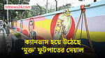 সেগুনবাগিচার ফুটপাত দখলমুক্ত, সাজছে নতুন রূপে