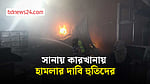সানায় কারখানায় হামলার দাবি হুতিদের