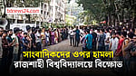 হামলার ঘটনায় ক্ষুব্ধ রাজশাহী বিশ্ববিদ্যালয় সাংবাদিকতার শিক্ষক-শিক্ষার্থীরা