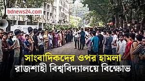 হামলার ঘটনায় ক্ষুব্ধ রাজশাহী বিশ্ববিদ্যালয় সাংবাদিকতার শিক্ষক-শিক্ষার্থীরা
