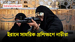 ইরানে সামরিক প্রশিক্ষণ নিচ্ছেন নারীরা