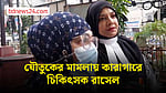 যৌতুকের মামলা: চিকিৎসক রাসেল কারাগারে