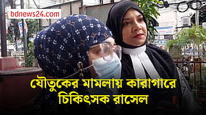 যৌতুকের মামলা: চিকিৎসক রাসেল কারাগারে