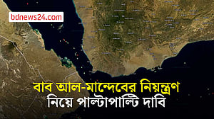 বাব আল-মান্দেবের নিয়ন্ত্রণ নেওয়ার দাবি ইয়েমেন সরকারের, হুতিদের অস্বীকার