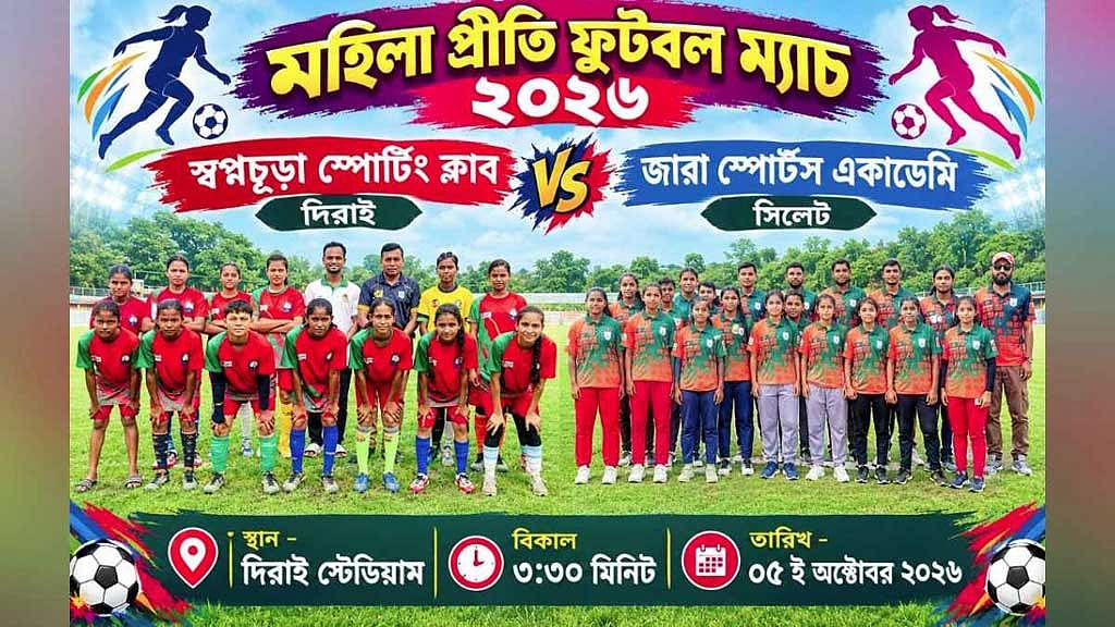 সুনামগঞ্জে আপত্তির মুখে নারীদের প্রীতি ফুটবল ম্যাচ স্থগিত