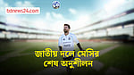 আর্জেন্টিনার হয়ে মেসির শেষ অনুশীলন