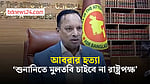 ‘আবরার হত্যা মামলার রায় দ্রুত কার্যকর দেখতে চায় মানুষ’