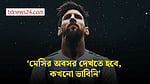 অশ্রুজলে মেসিকে বিদায় জানাবেন ভক্তরা